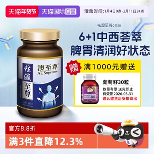 【自营】澳至尊祛湿至尊60粒湿气茯苓薏苡仁金银花中西结合胶囊