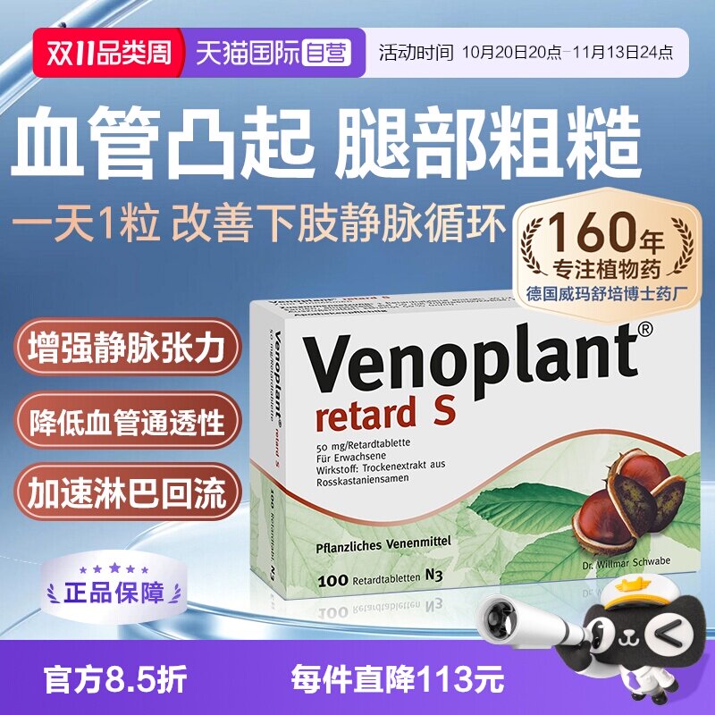 【自营】德国进口Venoplant马栗种子提取物舒缓腿部肿胀疼痛100粒