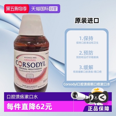 【自营】Corsodyl口腔溃疡鹅口疮漱口水300ml原味无酒精