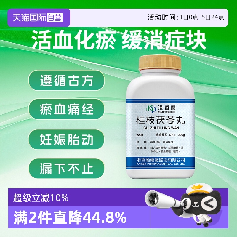 【自营】港香兰桂枝茯苓丸浓缩颗粒活血化瘀淤血痛经中成药非丸