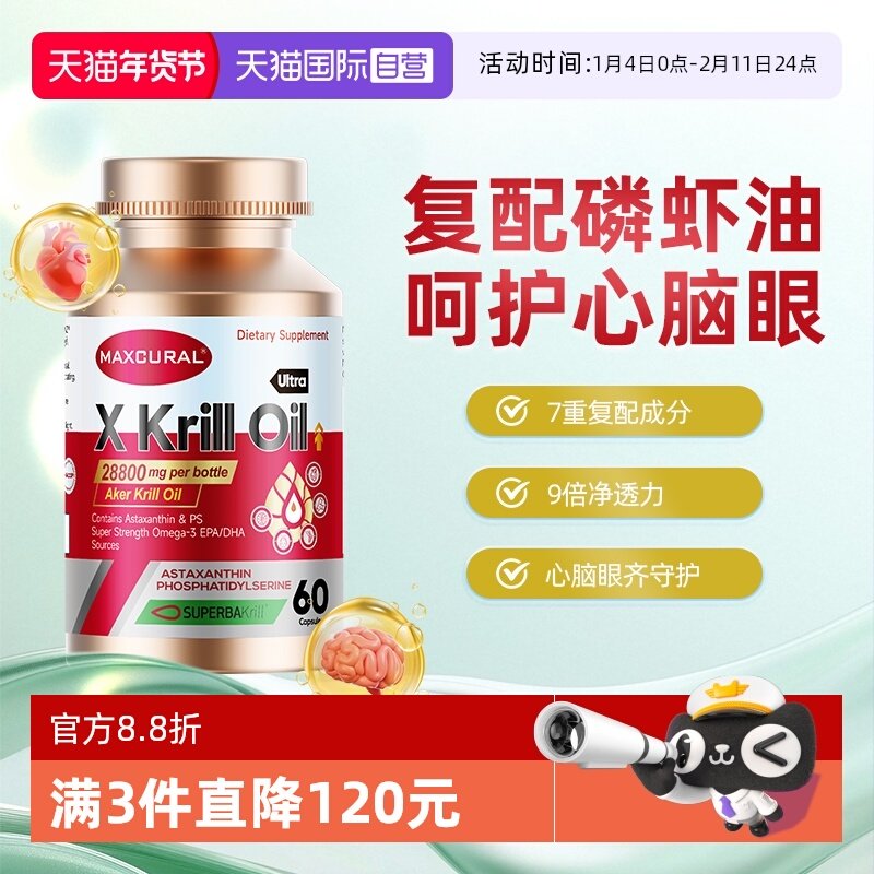 【自营】MAXCURAL迈可乐复配磷虾油虾青素高纯磷脂omega3护心脑眼,保健食品/膳食营养补充食品,磷虾油,淘宝优惠券,粉丝福利购,淘宝优惠卷