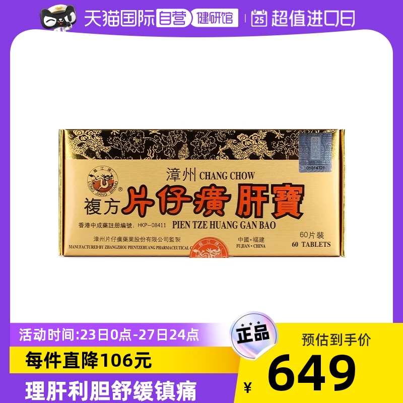 港版龙江牌复方片仔癀肝宝护肝片60片