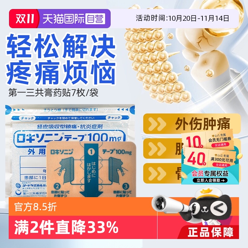 【自营】日本第一三共膏药贴关节疼消炎肌肉疼痛外伤肿痛7枚/袋*4