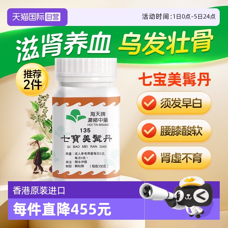 【自营】中国香港海天七宝美髯丹浓缩中药颗粒腰膝酸软草晶华汉方