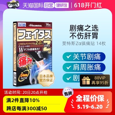 【自营】日本久光贴14贴止痛药膏缓解肩疼筋骨疼肌肉拉伤镇痛贴