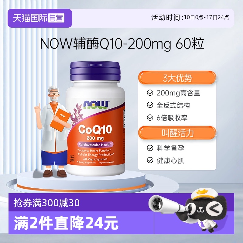 【自营】NOW诺奥辅酶CoQ10胶囊美国原装预防供心肌心脏免疫200mg