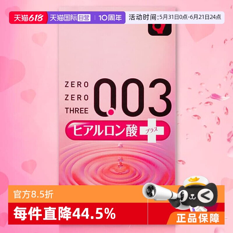 【自营】日本冈本003透明质酸避孕套玻尿酸润滑液安全套10只