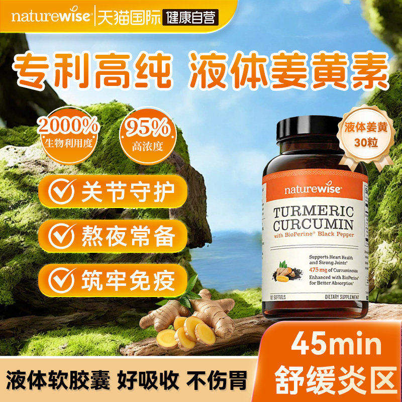 【自营】Naturewise郁金瓶液体姜黄素黑胡椒护关节熬夜常备软胶囊