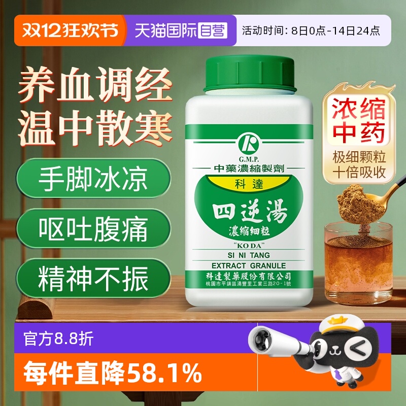 【自营】科达制药温经散寒手脚冰凉阳气不足畏寒怕冷阳虚四逆汤