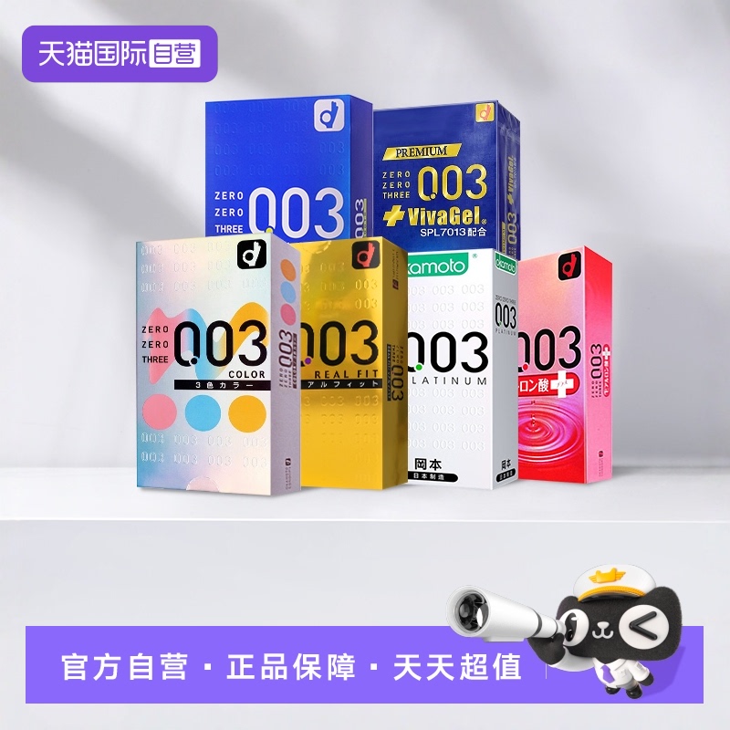 【自营】日本冈本超薄男女情趣安全套润滑003芦荟玻尿酸避孕*4盒