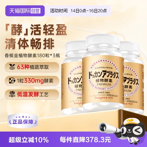 自营herb健康本铺酵素