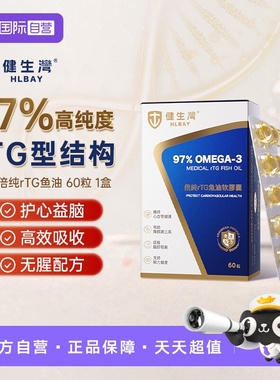 【自营】HLBAY健生湾97%深海鱼油omega3高浓度胶囊dpa成人dha