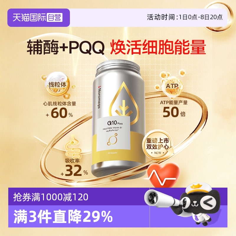 【自营】挪威Noromega辅酶Q10胶囊PQQ心脏血管心肌保护中老年90粒