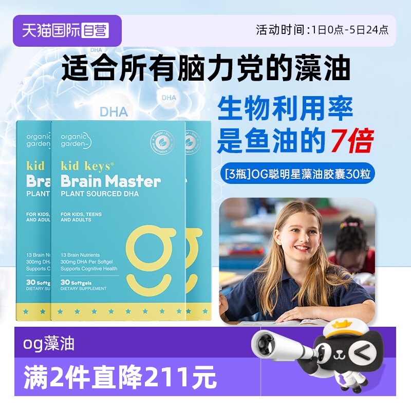 【自营】[3盒]OG聪慧星藻油DHA记忆力脑黄金少年高中学生神经酸30