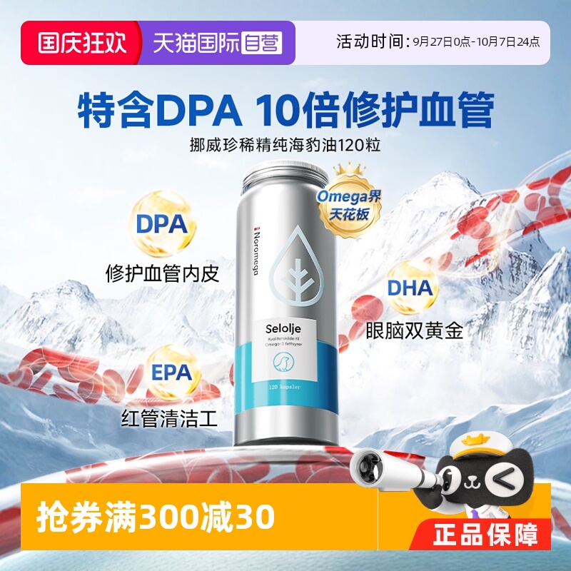 NOROMEGA海豹油心血管守护120粒