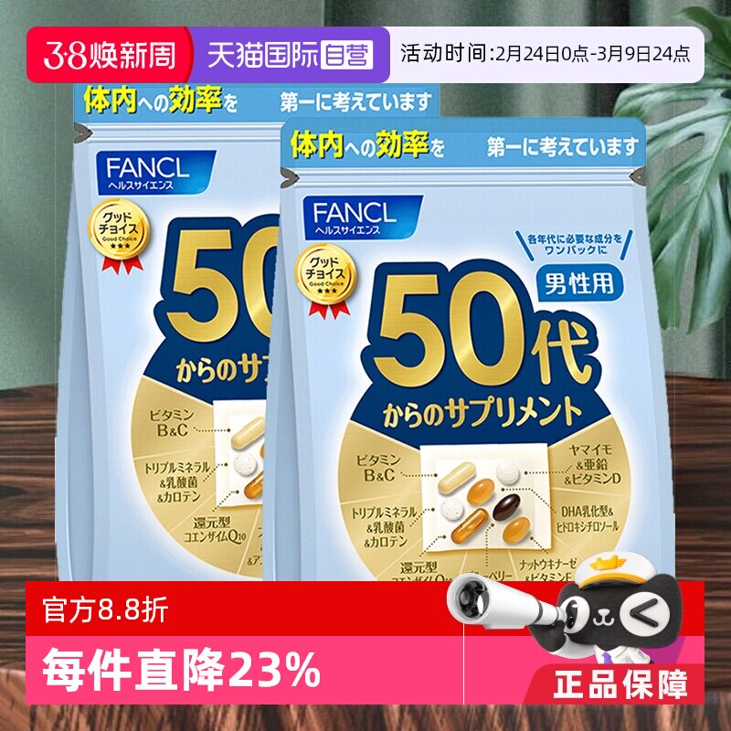 【自营】日本FANCL芳珂男50岁+营养包复合维生素葡萄糖30包/袋*2