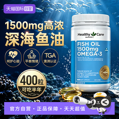 【自营】healthy care无腥高浓深海鱼油胶囊1500mg400粒含EPADHA