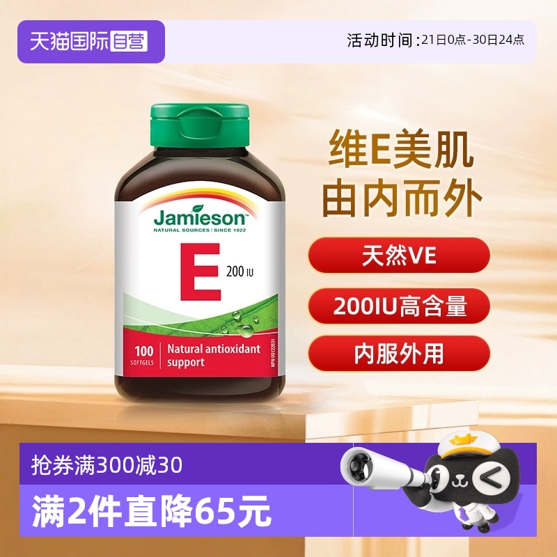 【自营】jamieson健美生维生素E软胶囊小麦胚芽油生育酚维E100粒