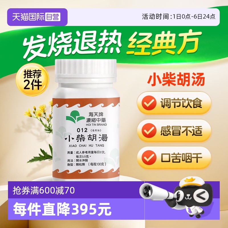 【自营】中国香港海天小柴胡汤中成药浓缩中药颗粒草晶华汉方伤寒