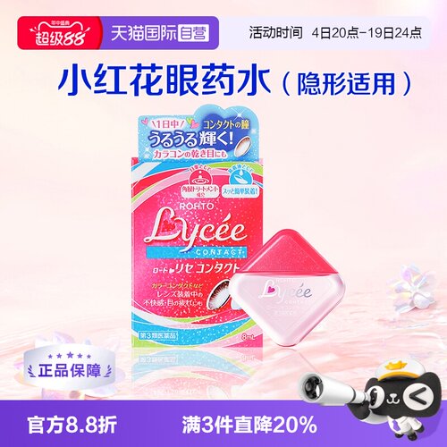 【自营】ROHTO乐敦日本Lycee小红花隐形眼药水8ml 眼睛疲劳
