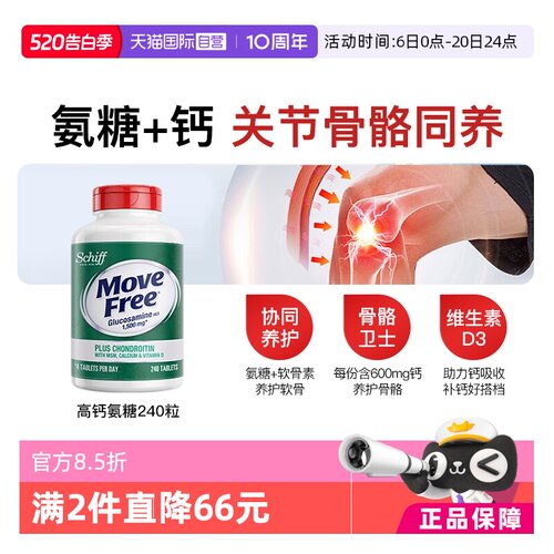 益节MoveFree氨糖软骨素+钙