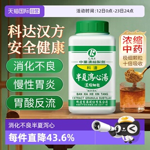 【自营】科达制药半夏泻心汤颗粒和胃降逆伤寒下早心下痞满肠鸣