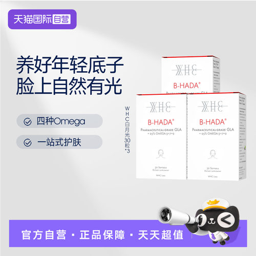 【自营】WHC白月光内调美容鱼油高纯度Omega3护肤内调美容30粒*3