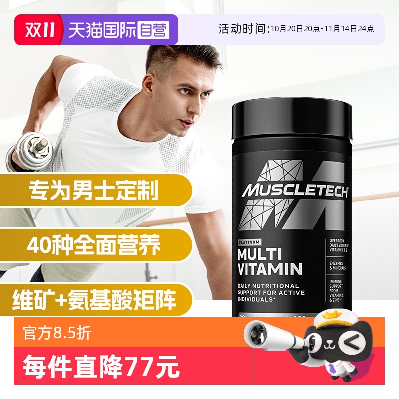 【自营】MUSCLETECH肌肉科技黑金复合维生素钙镁锌男士运动180片