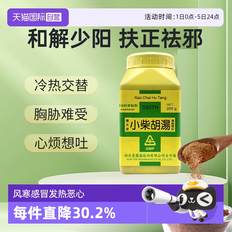 【自营】顺天堂小柴胡汤颗粒汉方中药风寒感冒发热恶心食欲不振