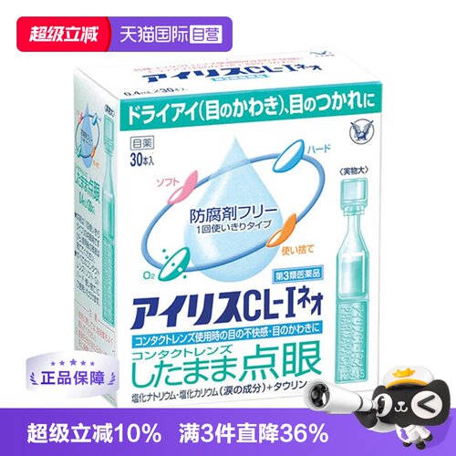 【自营】日本大正制药爱丽丝滴眼液CL眼药水缓解眼部不适进口30支