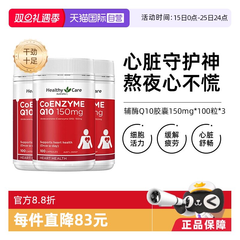 HealthyCare辅酶Q10胶囊3瓶