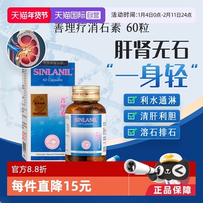 【自营】德国善理疗强力消石素胶囊排解肾结石胆结石消石排石专用