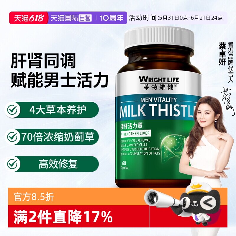 【自营】莱特维健清肝活力宝水飞蓟素奶蓟草精华胶囊肝肾保健品