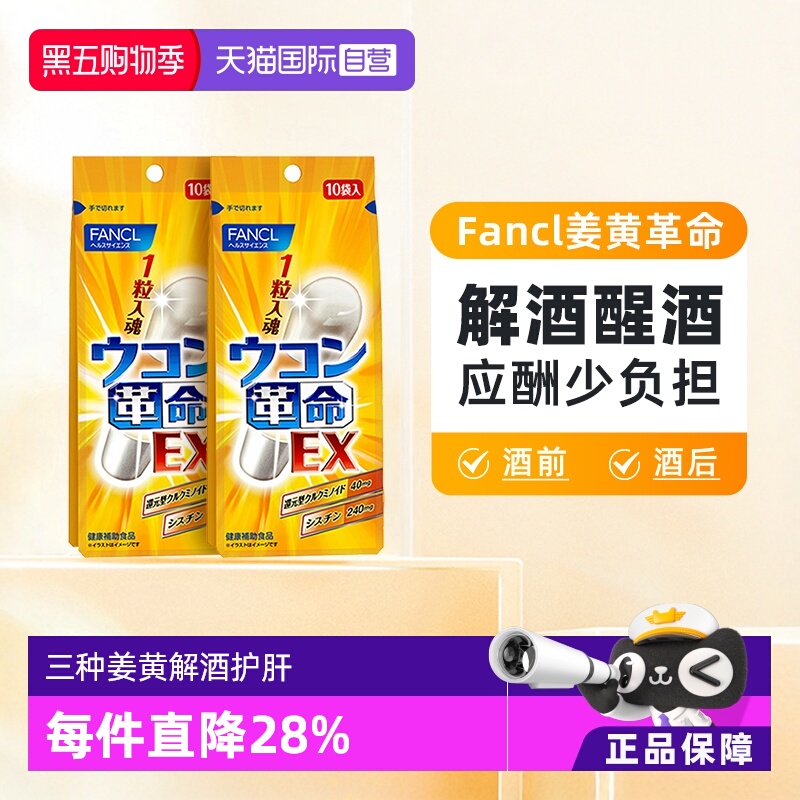 FANCL姜黄素10粒*2解酒醒酒