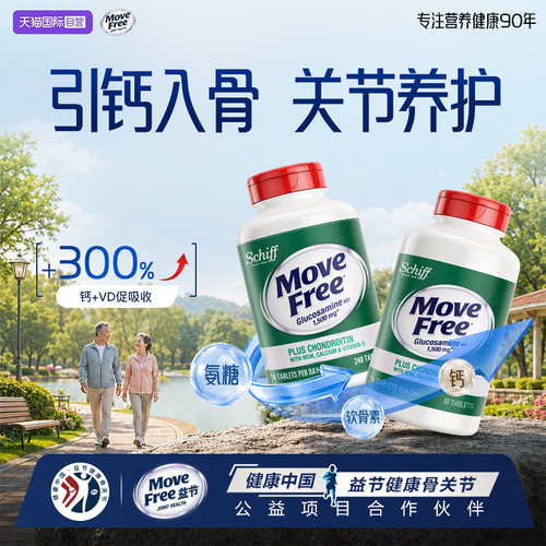 益节MoveFree氨糖软骨素+钙