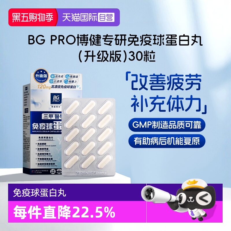BGPRO博健专研免疫球蛋白丸