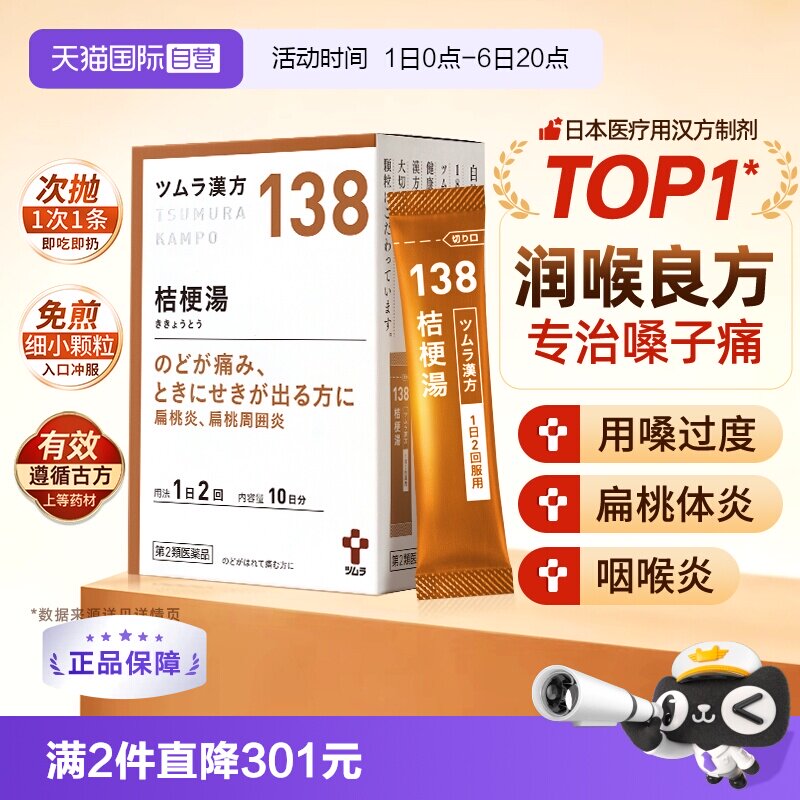 【自营】津村桔梗汤咽喉肿痛咳嗽扁桃体周炎喉咙痛汉方中成药20包图片