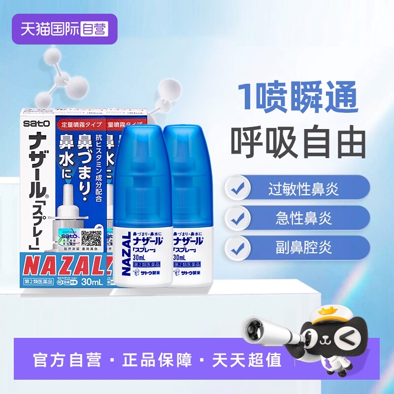 【自营】日本佐藤sato鼻炎专用药鼻喷剂鼻塞鼻炎药喷雾剂30ml*2支