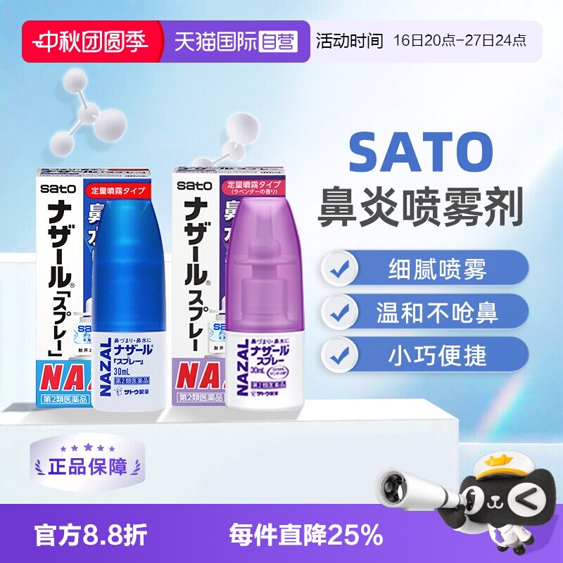 【自营】日本sato佐藤鼻炎喷雾喷剂鼻塞鼻痒流鼻涕过敏性鼻喷30ml图片