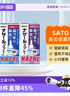 【自营】日本sato佐藤鼻炎喷雾剂鼻炎喷雾药30ml盐酸萘甲唑啉