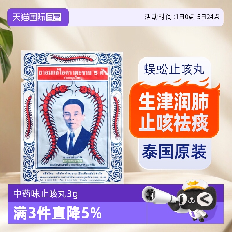 【自营】泰国TAKABB蜈蚣丸咳嗽药正品五蜈蚣标丸止咳久咳丸咳嗽丸 - 封面