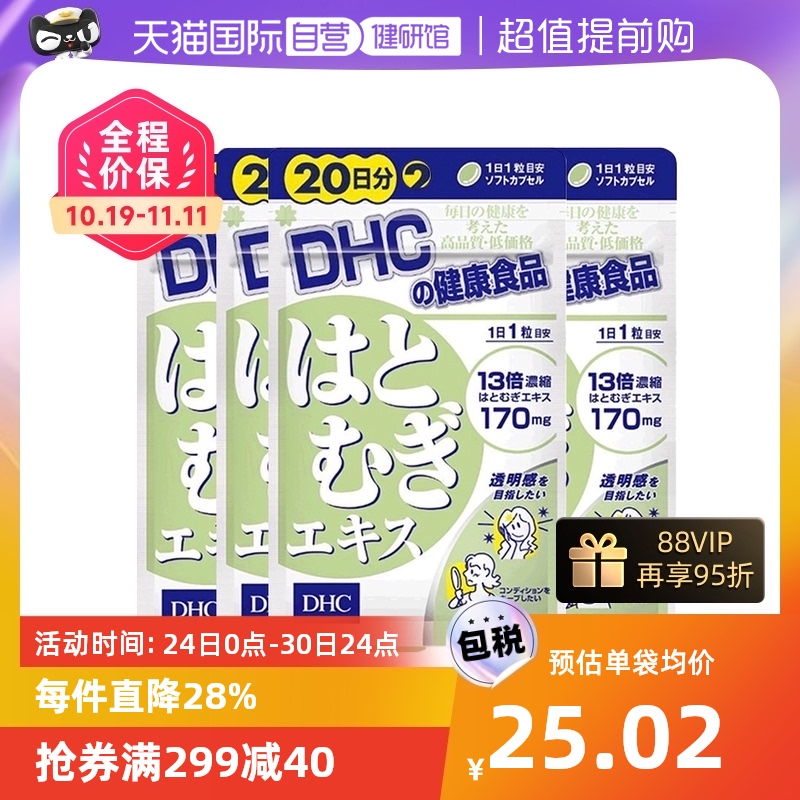 【自营】日本进口DHC薏米精华薏仁丸精华祛湿温和成分20粒*4