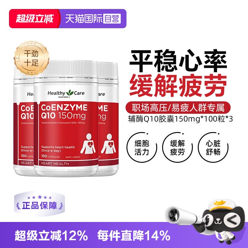 【自营】Healthy Care辅酶Q10软胶囊 150mg*100粒*3 心脏血管呵护