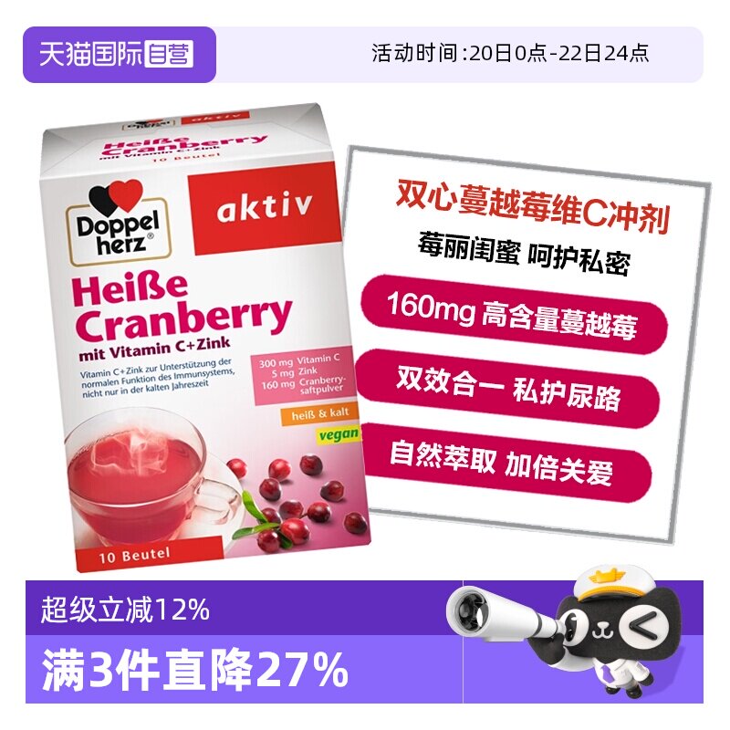 【自营】德国双心蔓越莓粉冲剂锌维生素C呵护女性尿路私处10包/盒