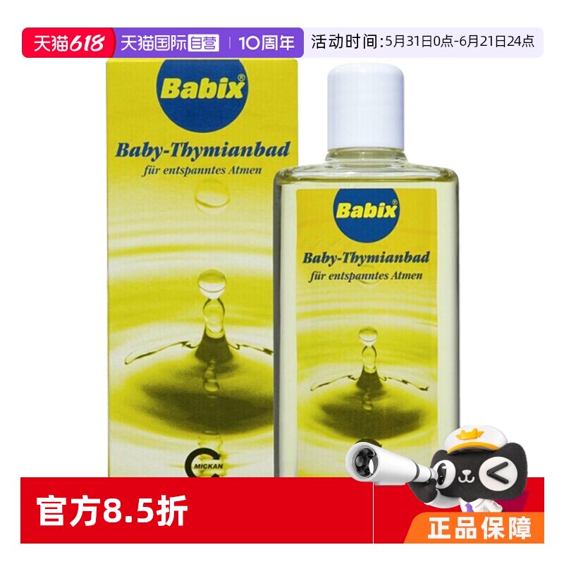【自营】德国Babix沐浴精油宝宝婴儿缓解感冒鼻塞通鼻流鼻涕125ml