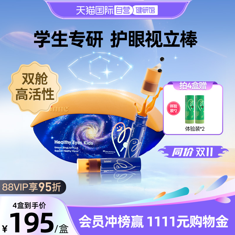 inne因你视立棒叶黄素护眼儿童