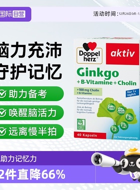 【自营】德国双心银杏叶精华提取物胶囊银杏叶进口40粒中老年记忆