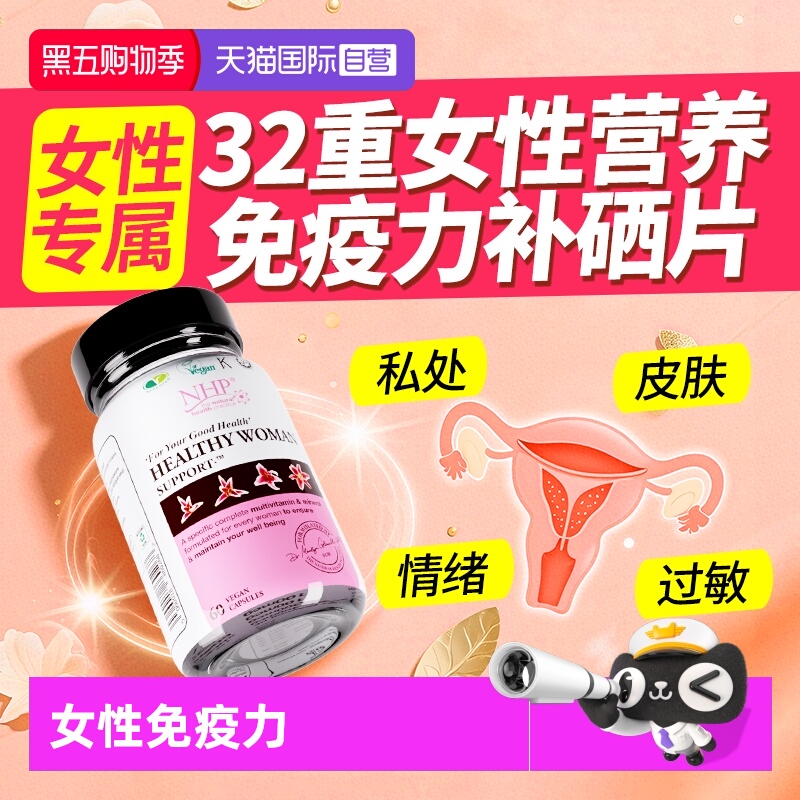 硒+维生素32种女性营养免疫力