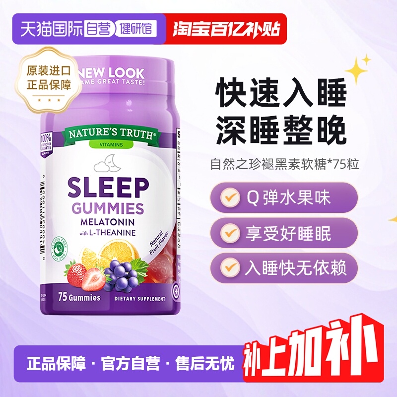 自然之珍睡眠nature'struth软糖