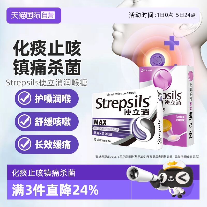 【自营】strepsils使立消润喉糖咽喉片咳嗽教师护嗓化痰止咳祛痰 - 封面